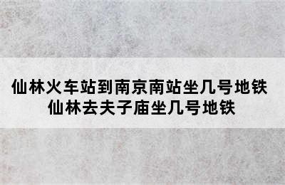 仙林火车站到南京南站坐几号地铁 仙林去夫子庙坐几号地铁